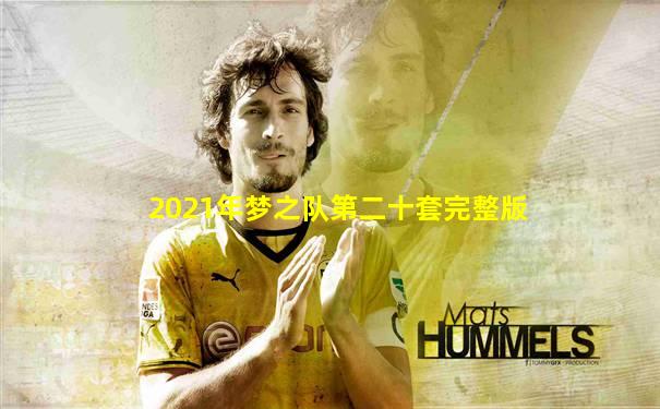 2021年梦之队第二十套完整版