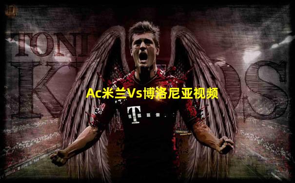 Ac米兰Vs博洛尼亚视频