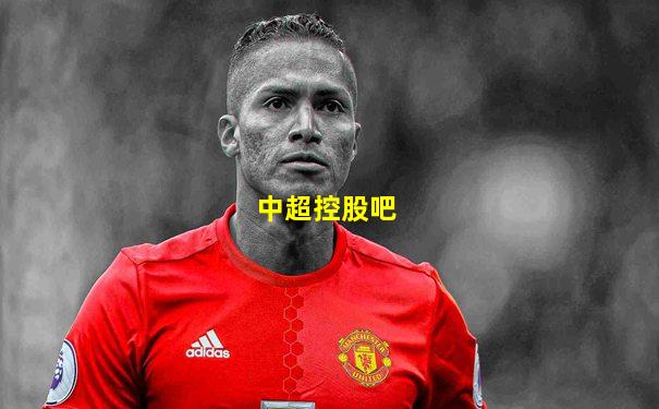 中超控股吧