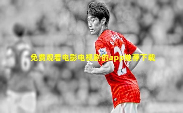 免费观看电影电视剧的app推荐下载