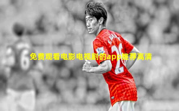 免费观看电影电视剧的app推荐高清