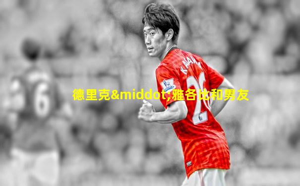 德里克·雅各比和男友