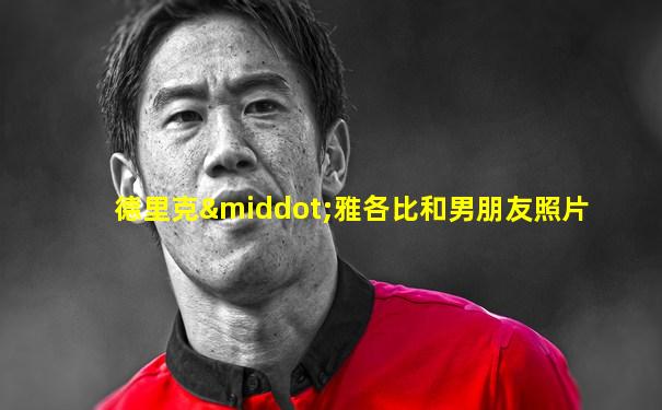 德里克·雅各比和男朋友照片