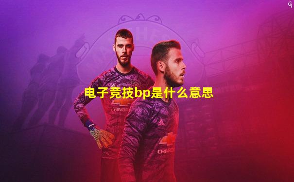 电子竞技bp是什么意思